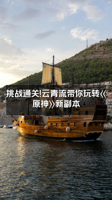 抖音云青流视频封面：挑战通关！云青流带你玩转《原神》新副本