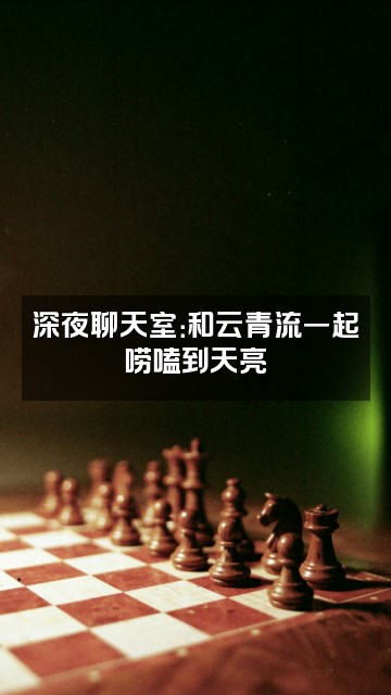 抖音云青流视频封面：深夜聊天室：和云青流一起唠嗑到天亮
